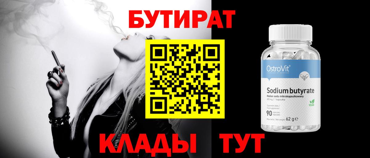 БУТИРАТ 99% Чебоксары